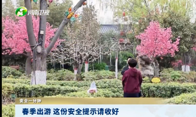 防灾减灾救灾知识宣传| 春季出游 这份安全提示请收好 